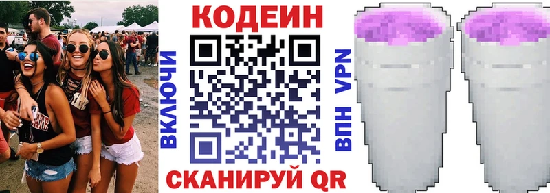Codein напиток Lean (лин)  Новое Девяткино 